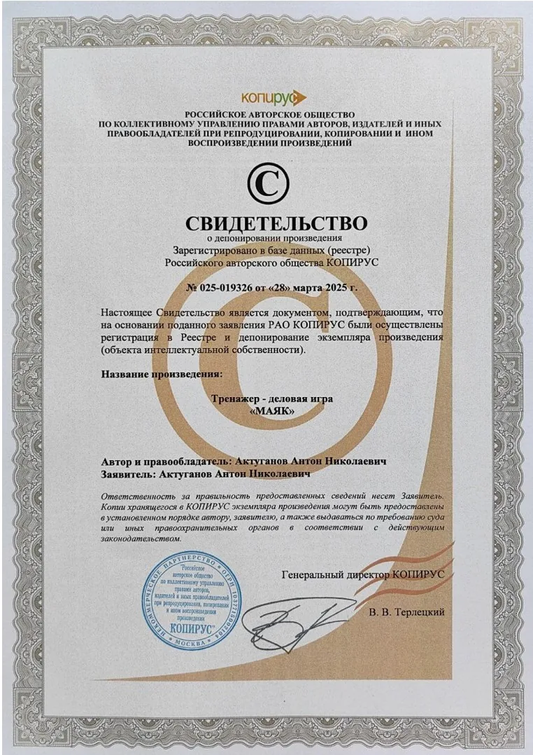 Свидетельство о депонировании произведения РАО КОПИРУС: номер 025-019326 от 28 марта 2025 года, название произведения «Тренажер — деловая игра „МАЯК“», автор и правообладатель Актуганов Антон Николаевич, печать и подпись генерального директора